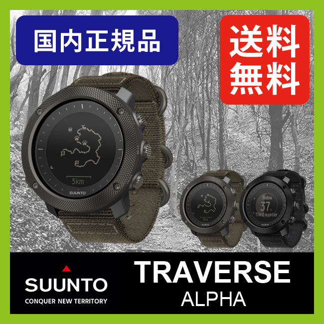 ＜残りわずか！＞ 【35％OFF】スント トラバース アルファ 【送料無料】 【正規品】SUUNTO TRAVERSE ALPHA 腕時計 GPSウォッチ 高度計 気圧計 コンパス 歩数計 アウトドア 登山 ハイキング ミリタリー ミルスペック 国内正規品【CP07】