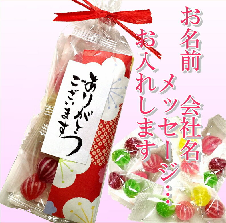 ●お名前入れ(会社名も)オリジナルメッセージOK！の手まりキャンディー飴個包装手毬キャンデ…...:cantik1997:10000932