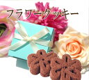 ●チョコフラワークッキーサムシングブルーBOXSomething Blueウェディング・ウエディング(ブライダル)結婚式激安プチギフト・プチギフト/人気プチギフト/ノベルティー/ティファニーブルー/引き出物しょっぷ