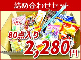 駄菓子 詰め合わせ 送料無料 80点入り【駄菓子】【お菓子セット】【イベント】【プレゼント…...:canyonplaza:10001166