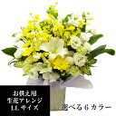 お供えの花 アレンジメント LL お悔やみの花 生花のフラワーアレンジ 法事
