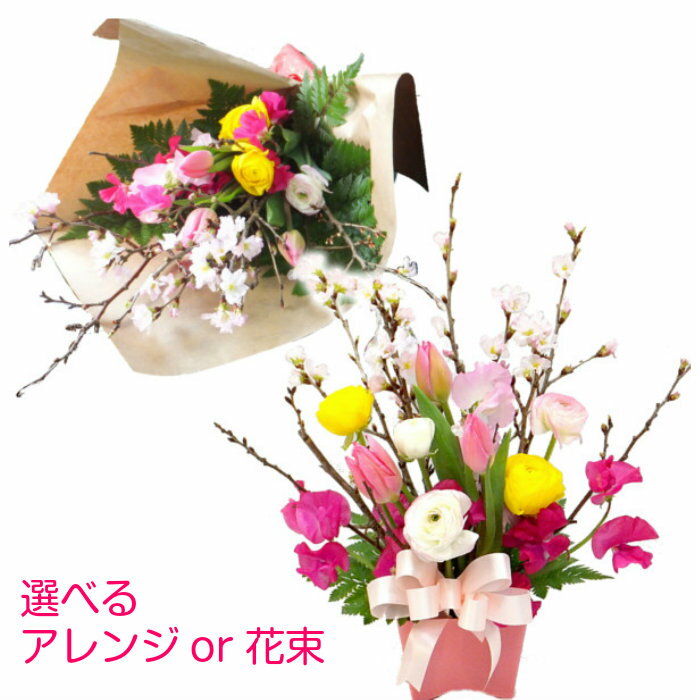 桜&春の花 フラワーアレンジメントor花束 退職祝い 送別会 卒業祝い プレゼント サクラ さくら