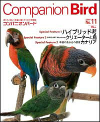 コンパニオンバードNo.11鳥専門の情報誌♪【雑誌】【インコ・オウム】【ハイブリッド特集】【カナリア】【companion bird】【書籍】【本】【cap!】