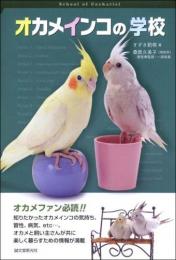 オカメインコの学校【あす楽対応_東北】【あす楽対応_関東】【あす楽対応_甲信越】【あす楽対応_北陸】【あす楽対応_東海】【あす楽対応_関西】