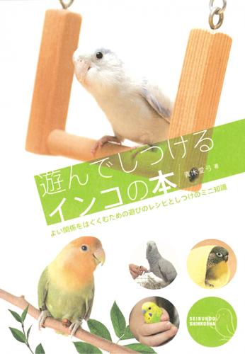 遊んでしつけるインコの本