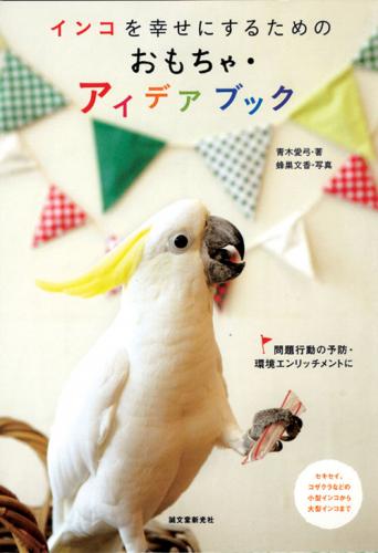 インコを幸せにするためのおもちゃ・アイデアブック【あす楽対応_東北】【あす楽対応_関東】【あす楽対応_甲信越】【あす楽対応_北陸】【あす楽対応_東海】【あす楽対応_関西】