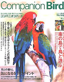 コンパニオンバード No.2鳥専門の情報誌♪【雑誌】【インコ・オウム】【コザクラインコ特集】【メガバクテリア症】【companion bird】【書籍】【本】【cap!】