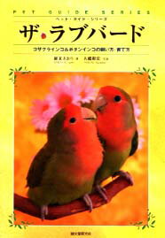 ザ・ラブバード鳥種ごとの専門飼育書【レターパック350対応】【本/書籍】【コザクラインコ】【ボタンインコ】【飼い方】【しつけ/トレーニング】【誠文堂新光社】【cap!】