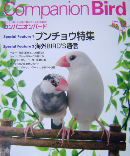 コンパニオンバード No.12鳥専門の情報誌♪【雑誌】【インコ・オウム】【ブンチョウ特集】【文鳥】【companion bird】【書籍】【本】【cap!】