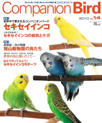 コンパニオンバード No.14鳥専門の情報誌♪【雑誌】【インコ・オウム】【セキセイインコ特集】【ダイエット】【companion bird】【書籍】【本】【cap!】