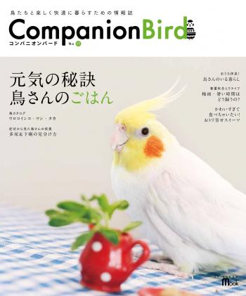 コンパニオンバード No.17鳥専門の情報誌♪【雑誌】【インコ・オウム】【companion bird】【書籍】【本】【cap!】