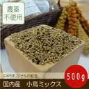 【国内産】小鳥ミックス(2) 500g