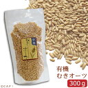 賞味期限:2019/6/4【有機】むきオーツ 300g