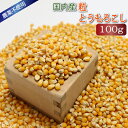 【国内産】とうもろこし(粒) 100g...