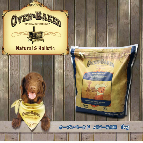 子犬用ナチュラルホリスティックドッグフード　オーブンベークドトラディション　パピー　1kg＋【今だけ同商品　小袋142g　1袋プレゼント！ 】