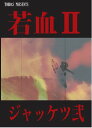 【レターパックライト360円でお届け可能】【14-15 SURF DVD】若血2 ジャッケツ弐