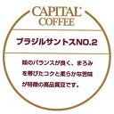 CAPITAL ブラジル・サントス No.2 ストレート ブラジル産 焙煎豆/粉 200g 袋【キャピタルコーヒー/CAPITAL】