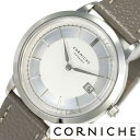 コーニッシュ腕時計 CORNICHE時計 CORNICHE ...