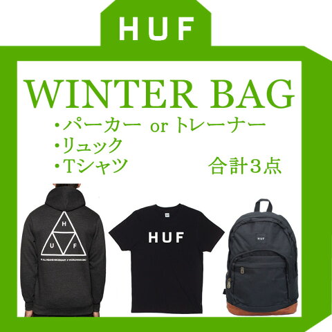 【送料無料】HUF ハフ 福袋 2018 パーカー トレーナー Tシャツ リュック BAG 送料無料 メンズ レディース stussy supreme キース ハフナゲル 入学 新生活