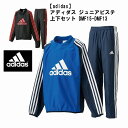 【adidas】 アディダス ジュニア ピステ 上下 セット サッカー ラグビー ウィンドブレーカー