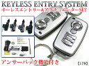 集中ドアロック無し車も取付OK アクチュエーター付|アンサーバック付【キーレスエントリーキット/178】リモコン2個|FJ0938-acc-178 〔アンロック/トランクリリース/ハザード/ホーン/開閉/防犯/盗難〕
