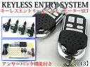 集中ドアロック無し車も取付OK アクチュエーター付|アンサーバック付【キーレスエントリーキット/113】リモコン2個|FJ0938-acc-113 〔アンロック/トランクリリース/ハザード/ホーン/開閉/防犯/盗難〕