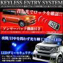 選べるキーデザイン!!音と光でお知らせ 【汎用キーレスエントリーキット】アンサーバック機能付/リモコン2個付|〔ドアロック/アンロック/トランクリリース/ハザード/ホーン/開閉/鍵/防犯/盗難〕FJ0755