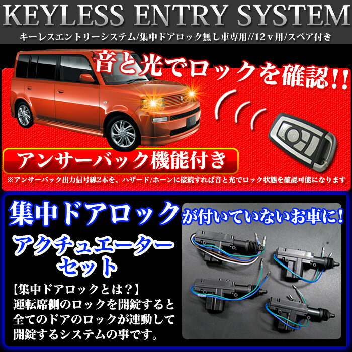 選べるデザイン！集中ドアロック無し車も取付OK　【キーレスエントリーキット】　アクチュエー…...:car-fuji:10010854