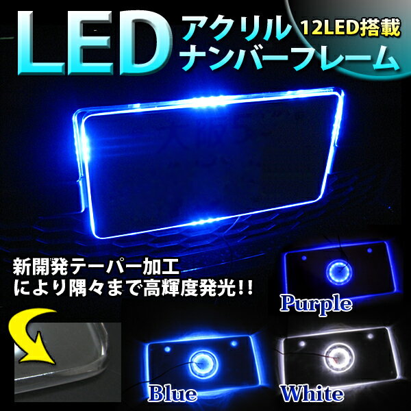 58％off｜12V専用｜12LED搭載｜アクリル版製｜ナンバープレートフレーム｜LEDカラー⇒青/紫/白｜軽自動車・普通車｜ネオン光｜テーパー加工｜ドレスアップ｜FJ1022【最短翌日発送可能】【YDKG】【smtb】【あす楽対応_近畿】【あす楽対応_東海】【あす楽対応_中国】商品到着後レビューを書いたら⇒【送料無料】