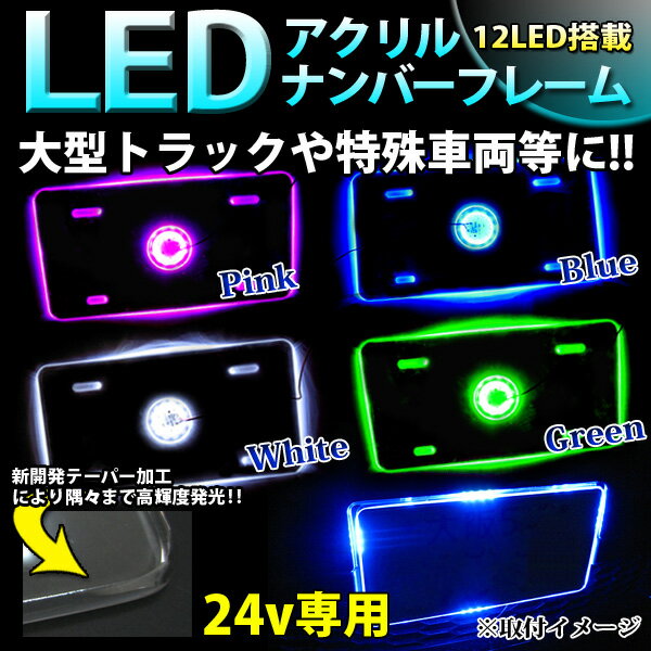 24V専用｜12LED搭載｜アクリルナンバープレートフレーム｜LEDカラーが選べます≫ブルー/ホワイト/ピンク/グリーン｜大型トラックにも対応｜ネオン光｜テーパー加工｜ドレスアップ｜車｜デコ｜FJ1036【最短翌日発送可能】％OFF