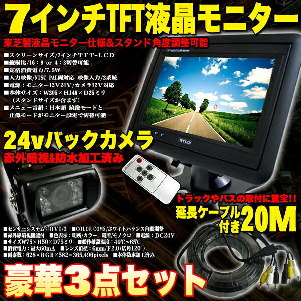 商品到着後レビューを書いたら⇒《送料無料》【8900円】24V専用《7インチ液晶&バックカメラセット》バス・トラックに最適/モニター【最短翌日発送可能】【YDKG】％OFF『赤外線機能付』で暗い場所でも視野を確保！