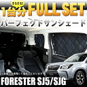 4層構造|簡単吸盤取付【フォレスター SJ5/SJG】 サンシェード フルセット【シルバー】1台分|FJ3486