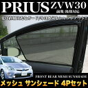 プリウス 30系 前期 後期 対応 メッシュサンシェード ワンタッチ取付 折りたたみ可能 |FJ3726