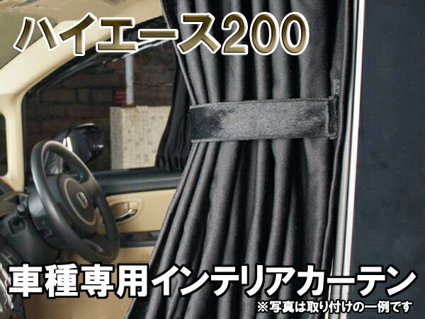 ≫ハイエース特集開催中≪【4500円】■ハイエース200系　標準用■豪華インテリア遮光カーテン1台分セット【ブラック】新品【最短翌日発送可能】【sybp】【w2】【smtb-k】【w2】【YDKG】％OFF【smtb】