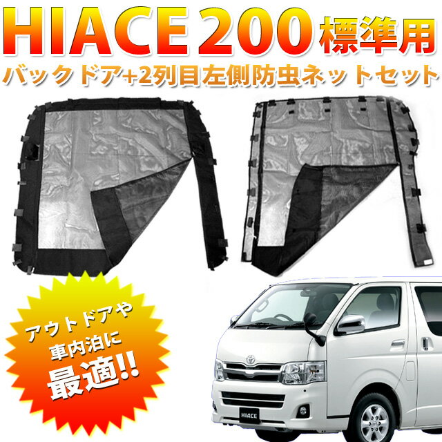 虫の侵入を防ぐ！■送料無料■オートキャンプ・車内泊に■車用網戸/バグネット■ハイエース200系 専用設計■バックドア＋2列目左側セット■ウインドゥバグネット/防虫ネット【最短翌日発送可能】【YDKG】円高還元/％OFF