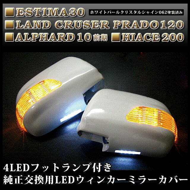 《送料無料》【塗装済】フットランプ搭載【純正交換タイプ】■ハイエース200系■30LEDウィンカー付ドアミラー左右セット【KMF30/ホワイトパールクリスタルシャイン#062】【最短翌日発送可能】％OFF【YDKG】【smtb】