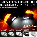 【塗装済/未塗装】純正交換式■ランドクルーザー 100系 シグナス可■36LEDウィンカー付ドアミラーセット|フットランプ|サフェーサ仕上げ済|KMF100|