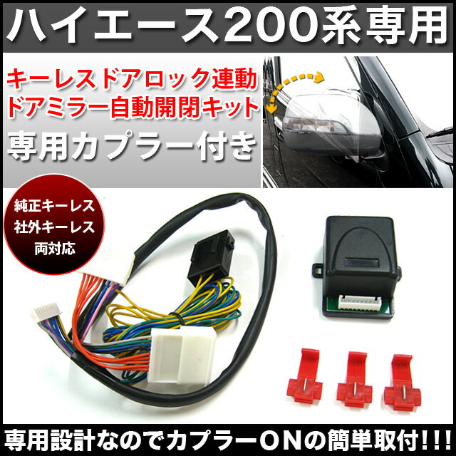 12V｜ハイエース200専用｜ドアミラー連動式‖電動格納キット‖自動開閉｜キーレスドアロック連動｜後付タイプ｜格納ユニット｜FJ0238【送料無料】【最短翌日発送可能】％OFF【YDKG】商品到着後レビューを書いたら⇒【送料無料】ドアミラー　ミラーカバー　電動格納　ハイエース　200系　連動　ユニット　キ−レス　自動開閉