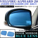 光源50%カットで眩しさ軽減!【アルファード20系/ヴェルファイア 専用】鏡面 ブルーミラー レンズ / サイドミラーレンズ 左右セット タイプ 〔紫外線、赤外線を99%吸収〕 FJ2629