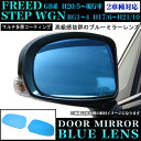 光源50%カットで眩しさ軽減!【フリード GB系/ステップワゴン RG1/2/3/4系 専用】鏡面 ブルーミラー レンズ / サイドミラーレンズ 左右セット タイプ 〔紫外線、赤外線を99%吸収〕 FJ2913