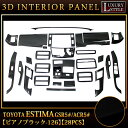 エスティマ 50系 専用 3Dインテリアパネルセット 28P ピアノブラック |FJ3194