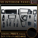 立体3Dパネル■プリウス ZVW30系 専用■3Dインテリアパネルセット|19P 【ピアノブラック/126】黒ピアノ|光沢黒|新品|トヨタ|FJ0132