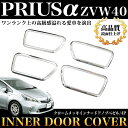 インテリアメッキパネル|プリウスα ZVW40系専用|クロームメッキ&鏡面仕上げドアベゼルカバー/インナードア|4Pセット|オールメッキシルバー|FJ0972