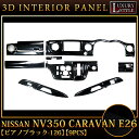 立体3Dパネル■NV350キャラバン E26 専用■3Dインテリアパネルセット|9P 【ピアノブラック/126】光沢黒|新品|日産|FJ2234