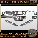 立体3Dパネル■NV350キャラバン E26 専用■3Dインテリアパネルセット|9P 【純正茶木目近似色/159】ウッドパネル|新品|日産|FJ2232