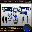立体3Dパネル【プリウスα ZVW40系 専用】3Dインテリアパネルセット|23P 【ブルーグラデーション/134】黒×青グラデ|ウッドパネル|新品|トヨタ|FJ2535