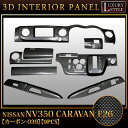 立体3Dパネル【NV350キャラバン E26 専用】3Dインテリアパネルセット|9P 【ブラックカーボン/039】黒|新品|日産|FJ2895