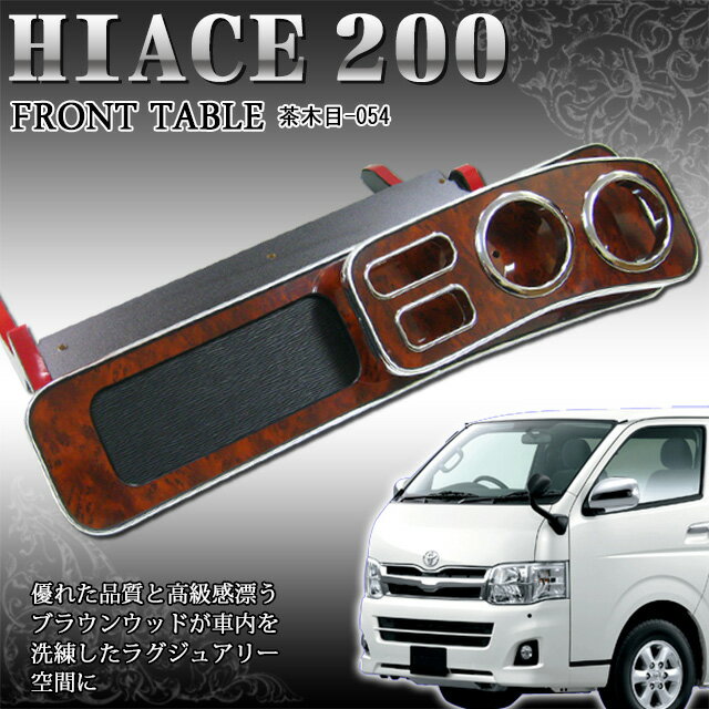商品到着後レビューを書いたら⇒【送料無料】【6800円】■ハイエース200系専用■メッキ×ウッド調　豪華フロントテーブル【赤木目/110】トヨタ【最短翌日発送可能】％OFF【YDKG】