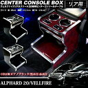 全3色|センターコンソールテーブル【ヴェルファイア/アルファード20系専用】メッキ×ウッド調 コンソールボックス【黒木目/赤木目/ピアノブラック】FJ1756