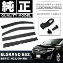 純正同等クオリティ品 エルグランド E52 車種専用ドアバイザー 止め具付き | FJ3577